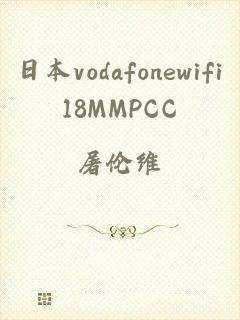 日本vodafonewifi18MMPCC