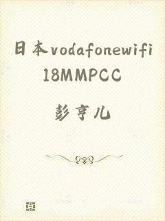 日本vodafonewifi18MMPCC