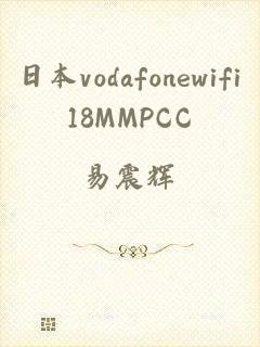 日本vodafonewifi18MMPCC