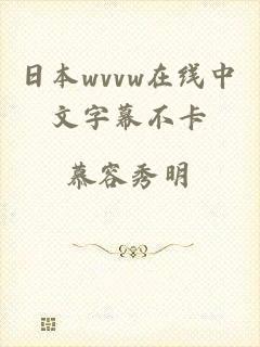 日本wvvw在线中文字幕不卡