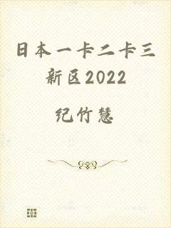 日本一卡二卡三新区2022