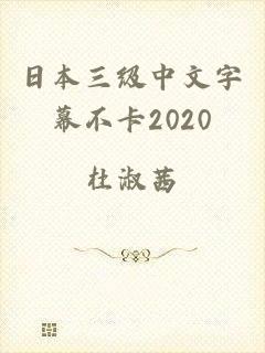 日本三级中文字幕不卡2020