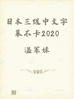 日本三级中文字幕不卡2020