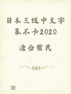 日本三级中文字幕不卡2020