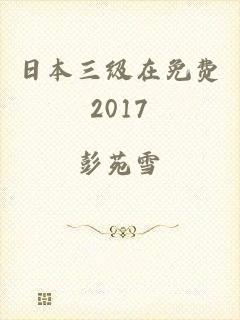 日本三级在免费2017