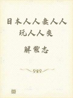 日本人人妻人人玩人人爽