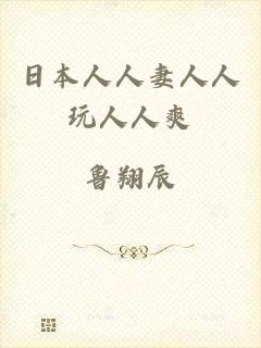 日本人人妻人人玩人人爽