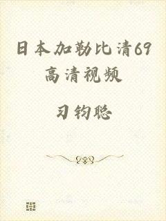 日本加勒比清69高清视频