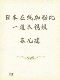 日本在线加勒比一道本视频