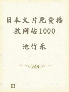 日本大片免费播放网站1000