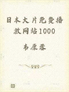 日本大片免费播放网站1000