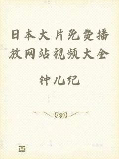 日本大片免费播放网站视频大全