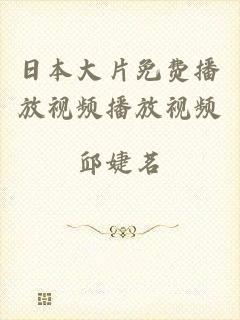日本大片免费播放视频播放视频