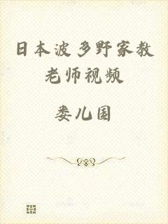 日本波多野家教老师视频