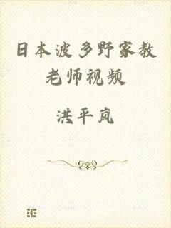 日本波多野家教老师视频