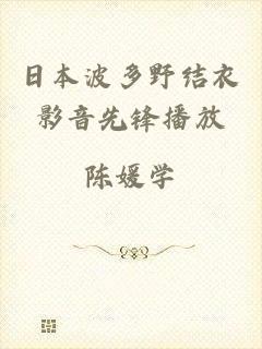 日本波多野结衣影音先锋播放