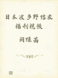 日本波多野结衣福利视频