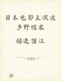 日本电影主演波多野结衣