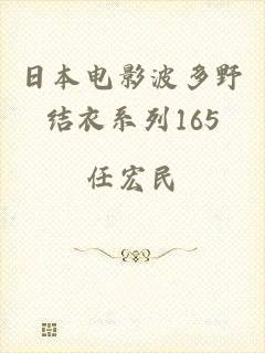 日本电影波多野结衣系列165