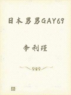 日本男男GAY69