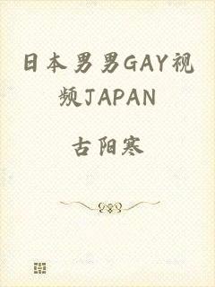日本男男GAY视频JAPAN
