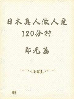 日本真人做人爱120分钟