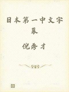 日本第一中文字幕