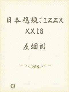 日本视频JIZZXXX18