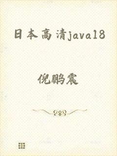 日本高清java18