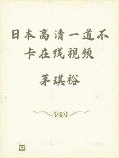日本高清一道不卡在线视频