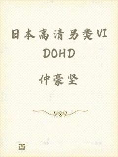 日本高清另类ⅥDOHD