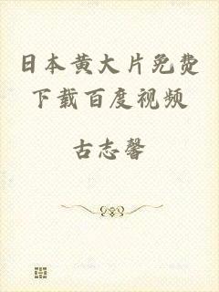 日本黄大片免费下载百度视频