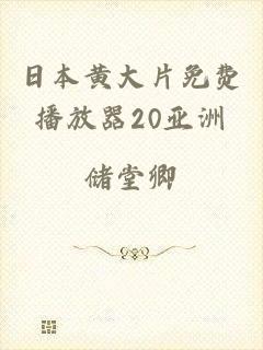 日本黄大片免费播放器20亚洲