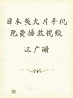 日本黄大片手机免费播放视频