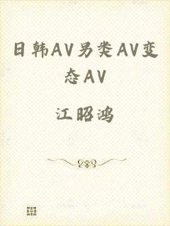 日韩AV另类AV变态AV