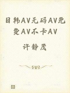 日韩AV无码AV免费AV不卡AV