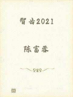 智齿2021