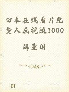 曰本在线看片免费人成视频1000