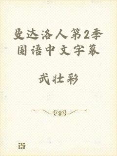 曼达洛人第2季国语中文字幕