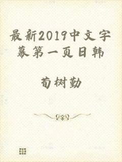 最新2019中文字幕第一页日韩