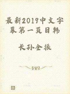 最新2019中文字幕第一页日韩