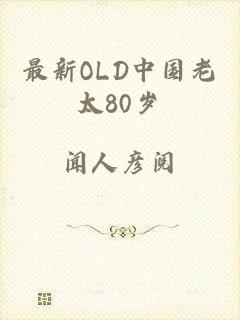 最新OLD中国老太80岁