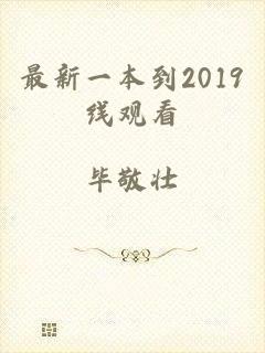 最新一本到2019线观看