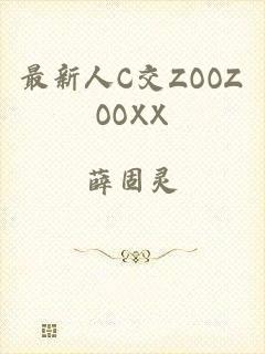 最新人C交ZOOZOOXX