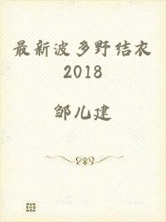 最新波多野结衣2018