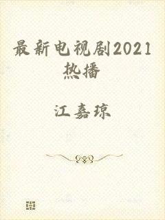 最新电视剧2021热播