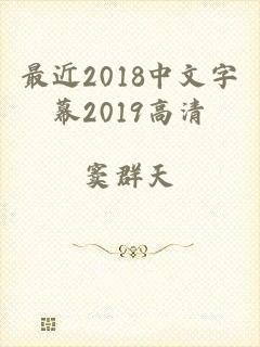 最近2018中文字幕2019高清