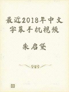 最近2018年中文字幕手机视频