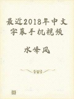 最近2018年中文字幕手机视频