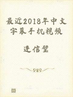 最近2018年中文字幕手机视频